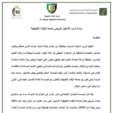 Document preview: تحليل نسب التشغيل لخريجي جامعة البلقاء التطبيقية — الإجراءات الإدارية (CERFA n°دراسة نسب التشغيل لخريجي جامعة البلقاء التطبيقية 1)