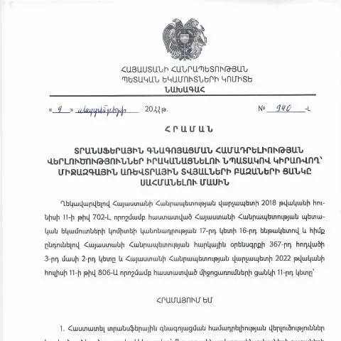 Document preview: Տրանսֆերային գնագոյացման վերլուծություններ ՀՀ ՊԵԿ 940-Լ հրամանով — Հարկեր և հարկային քաղաքականություն (CERFA n°N940-Լ)