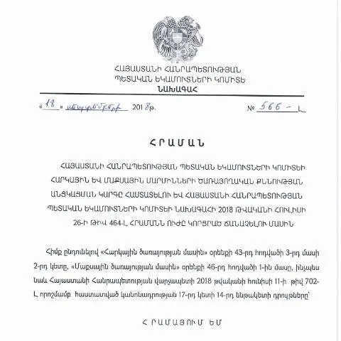 Document preview: Մաքսային ծառայողական քննությունների նոր կարգը՝ N464-Լ — Մաքսային և ներմուծում-արտահանման (CERFA n°N464-Լ)
