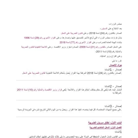 Document preview: تنظيم الضرائب على الدخل في قطر وفق قرار مجلس الوزراء 2019 — الإجراءات الإدارية (CERFA n°Decision No. (39) of 2019)