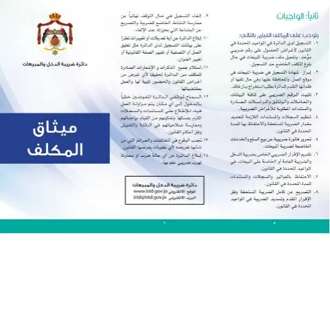 Document preview: فهم ميثاق المكلف: دليل شامل للمكلفين في الأردن — الإجراءات الإدارية (CERFA n°ميثاق المكلف)
