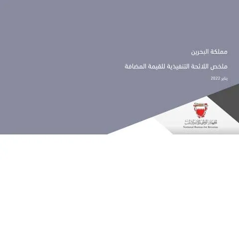 Document preview: اللوائح التنفيذية لضريبة القيمة المضافة في البحرين: فهم الالتزامات — الضرائب والمالية (CERFA n°ملخص اللائحة التنفيذية للقيمة المضافة)
