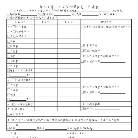 Document preview: 個人房屋土地交易所得稅更正申請書的必要性與流程 — Taxes (CERFA n°房地合一更正申請書)
