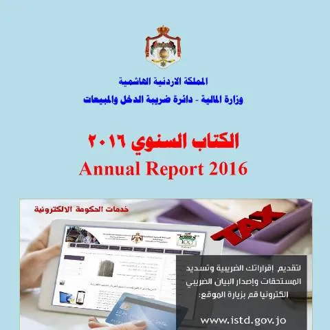 Document preview: الكتاب السنوي 2016: إنجازات وتحديات الإدارة العامة في الأردن — الإجراءات الإدارية (CERFA n°الكتاب السنوي 2016)