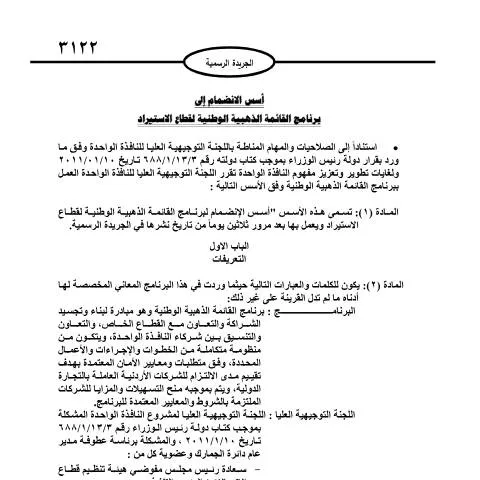 Document preview: الأسس والمعايير للانضمام إلى القائمة الذهبية الوطنية في الاستيراد — الجمارك والاستيراد والتصدير (CERFA n°اسس الانضمام للقائمة الذهبية الوطنية في مجال الاستيراد)
