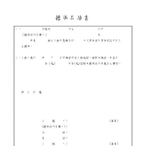 Document preview: 擔保具結書(地方稅)的填寫與提交指南 — Taxes (CERFA n°空白書表(pdf))