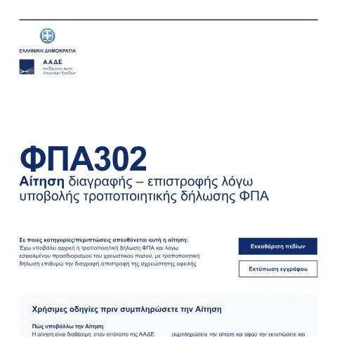 Document preview: Διαδικασία Αίτησης Διαγραφής , Επιστροφής ΦΠΑ — Διοικητικές διαδικασίες (CERFA n°FPA302)