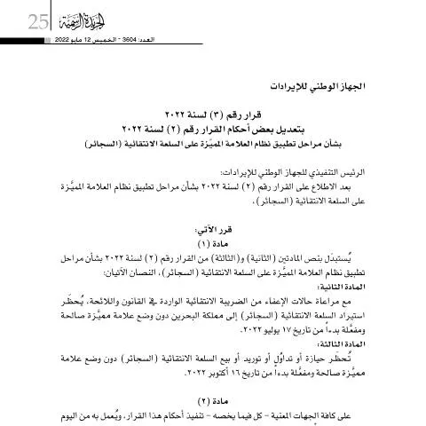 Document preview: تعديل قرار رقم 3 لسنة 2022 بشأن نظام العلامة المميزة على السلع — الضرائب والمالية (CERFA n°قرار رقم (3) لسنة 2022 بتعديل بعض أحكام القرار رقم (2) لسنة 2022 بشأن مراحل تطبيق نظام العلامة المميزة على السلعة الانتق)