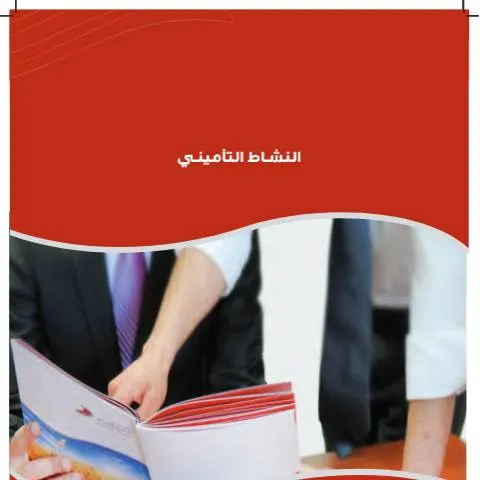 Document preview: فهم النشاط التأميني من خلال التقرير السنوي 2011 — الإجراءات الإدارية (CERFA n°التقرير السنوي 2011 الجزء الثاني النشاط التأميني 2)