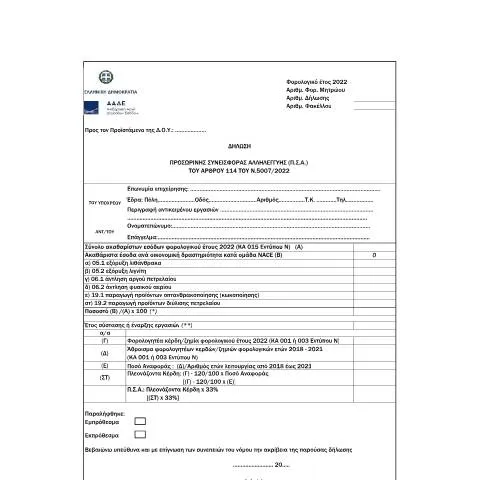 Document preview: Δήλωση Προσωρινής Συνεισφοράς Αλληλεγγύης: Τι Πρέπει να Γνωρίζετε — Φόροι & φορολογία (CERFA n°YPόDEIGMA A.1069/2023)