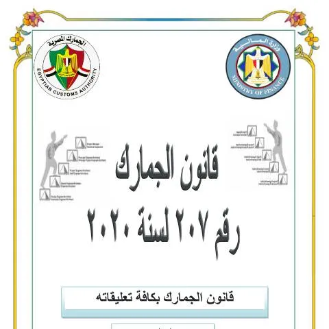 Document preview: مقدمة عن قانون الجمارك رقم 207 لسنة 2020 وتعديلاته — الضرائب والمالية (CERFA n°منشور 207)