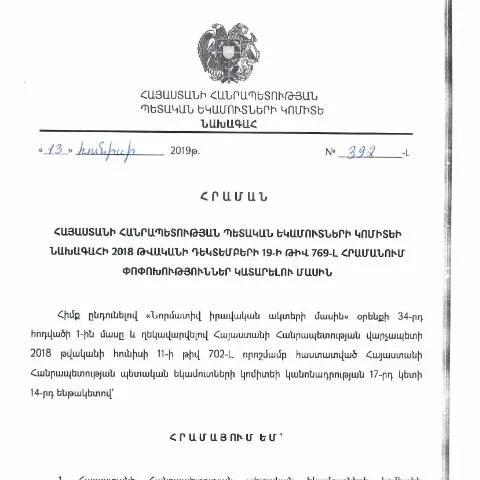 Document preview: ՀՀ ՊԵԿ 392-Լ հրաման. Փոփոխություններ 769-Լ հրամանով — Հարկեր և հարկային քաղաքականություն (CERFA n°N769-Լ)