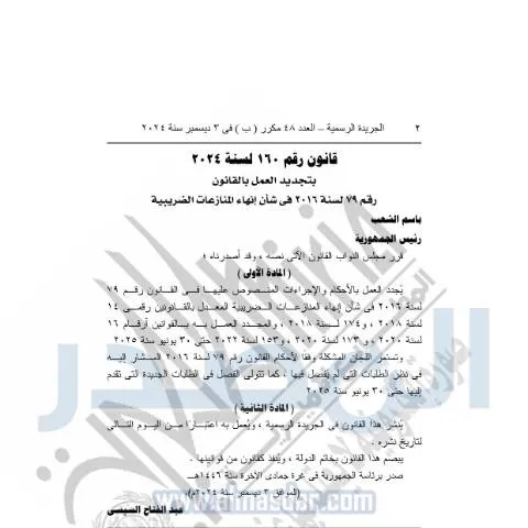 Document preview: تعديلات قانون الضرائب على الدخل 2024 لتعزيز منظومة الضرائب — الضرائب والمالية (CERFA n°law_no._160_for_2024)