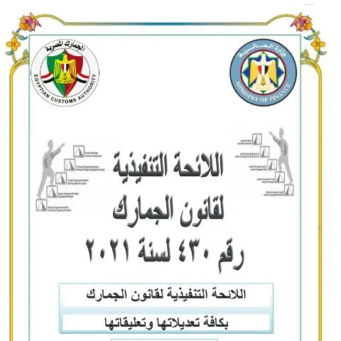 Document preview: اللوائح التنفيذية لقانون الجمارك في مصر وتحديثاتها المستمرة — الضرائب والمالية (CERFA n°منشور 0)