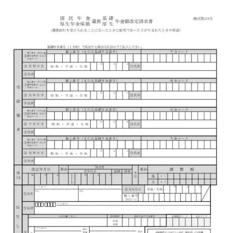 Document preview: 遺族基礎・遺族厚生年金額改定請求書(様式第215号)の記入と提出方法 — 退職と年金 (様式第215号)