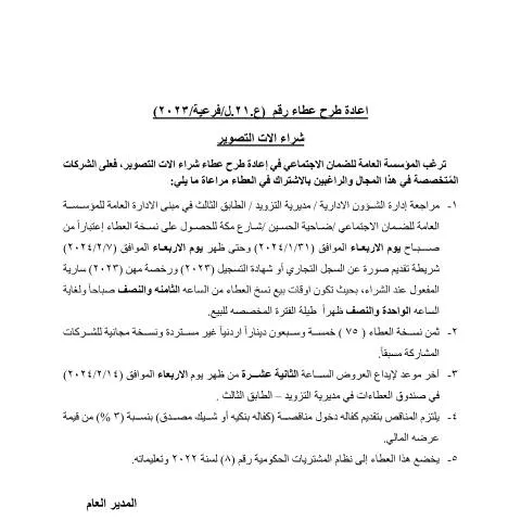 Document preview: إعادة طرح عطاء شراء آلات التصوير للمؤسسة العامة للضمان الاجتماعي — الإجراءات الإدارية (CERFA n°دعوة العطاء بالجريدة 2023 اعادة طرح التصوير)