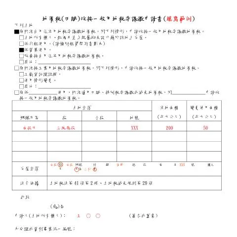 Document preview: 掌握地價稅(田賦)申請書填寫要點 — Taxes (CERFA n°填表範例)