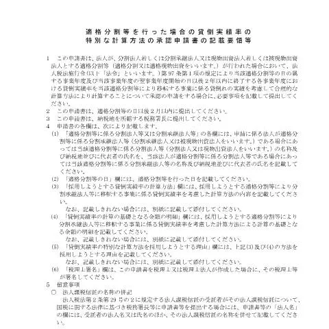 Document preview: 適格分割等における貸倒実績率の特別計算方法とは — 企業と専門家 (CERFA n°C6-14)