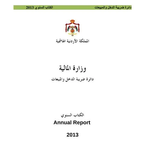 Document preview: استراتيجية إعداد تقرير الإنجاز السنوي 2013 — الإجراءات الإدارية (CERFA n°تقرير الانجاز السنوي 2013)