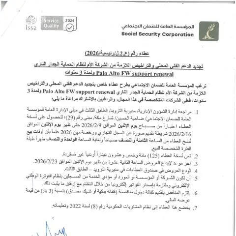 Document preview: خطوات تجديد الدعم الفني لجدار الحماية Palo Alto FW — الإجراءات الإدارية (CERFA n°SKM 458e26020812170)