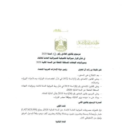 Document preview: UAE Federal Decree-Law No 12 of 2020: Budget Adjustment — Government & admin (CERFA n°Federal Decree-Law No (12) of 2020)