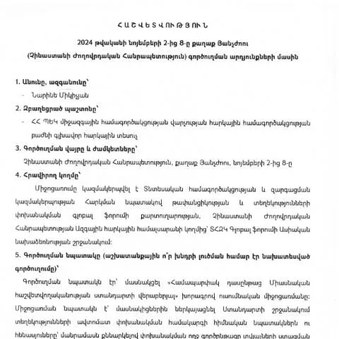 Document preview: Գործուղման հաշվետվություն՝ Չինաստան 2024թ․ — Ադմինիստրատիվ ընթացակարգեր