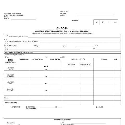 Document preview: Κατανόηση της Δήλωσης Απόδοσης Φόρου Ασφαλίστρων — Φόροι & φορολογία (CERFA n°YPODEIGMA POL 1245/2015)