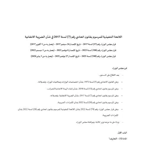 Document preview: Understanding the Executive Regulation of Federal Decree-Law No 7 of — Taxes (CERFA n°Cabinet-Decision-No-37-of-2017-on-the-Executive-Regulation-of-Federal-Decree-Law-No-7-of-2017-on-Excise-Tax-and-its-amen)