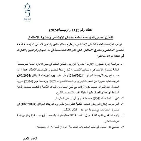 Document preview: عطاء التأمين الصحي: شروط وإجراءات تقديم العروض — الصحة (CERFA n°دعوة العطاء بالجريدة 13رئيسية2024 التأمين الصحي بعد الإلغاء)