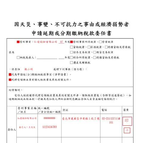 Document preview: 天災與經濟弱勢者的稅款延期申請委任書 — Taxes (CERFA n°填表範例(pdf))