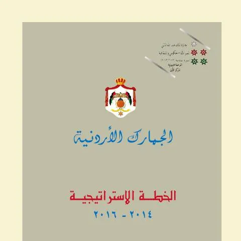 Document preview: الإطار الاستراتيجي لخطة 2014-2016 في الأردن — الإجراءات الإدارية (CERFA n°خطة 2014 2016)