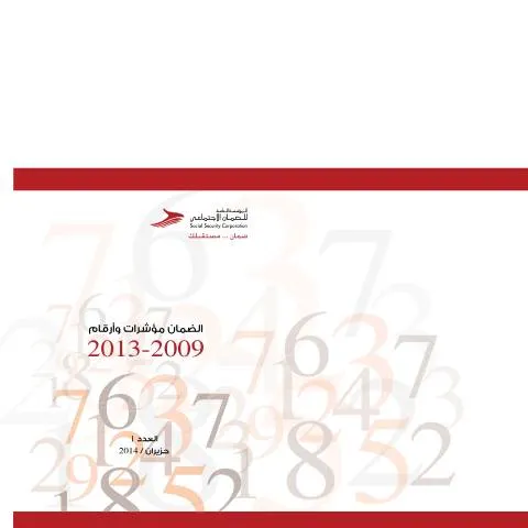 Document preview: أرقام ومؤشرات: تنظيم البيانات الإحصائية في الأردن — الإجراءات الإدارية (CERFA n°أرقام ومؤشرات)