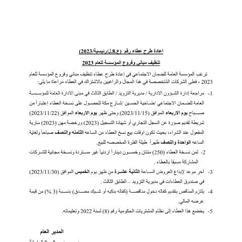 Document preview: فرصة جديدة للمقاولين: عطاء تنظيف مباني وفروع المؤسسة — الإجراءات الإدارية (CERFA n°الاعلان)