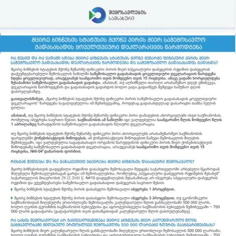 Document preview: საშემოსავლო გადასახადის დეკლარაციის წარდგენა მცირე ბიზნესისთვის — ბაჟები და გადასახადები