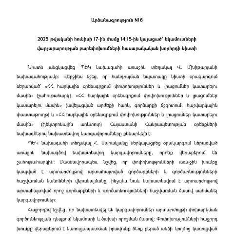Document preview: Եկամուտների վարչարարության բարեփոխումների հասարակական խորհրդի N16 — Հարկեր և հարկային քաղաքականություն (CERFA n°N16)