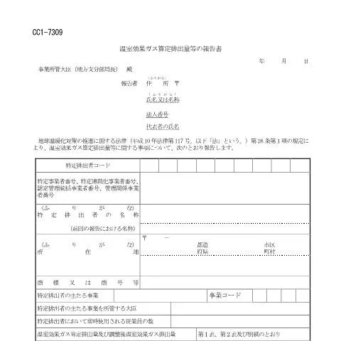 Document preview: 温室効果ガス算定排出量報告手続の流れと方法 — 行政手続き (CERFA n°E6-7)