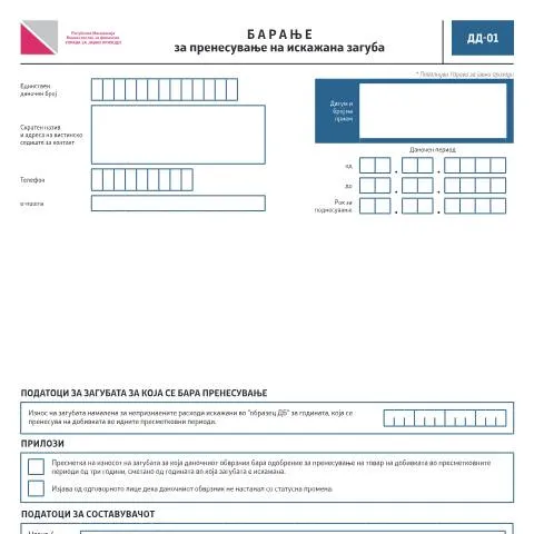 Document preview: Значењето на Барањето за пренесување на загуба во Македонија — Даночни обврски (CERFA n°ДД-01)