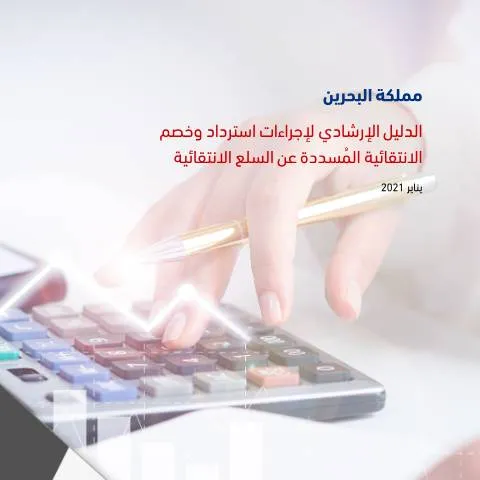 Document preview: فهم إجراءات استرداد وخصم الانتقائية المُسددة — الضرائب والمالية (CERFA n°Excise_Refund_and_Deduction_Guide)