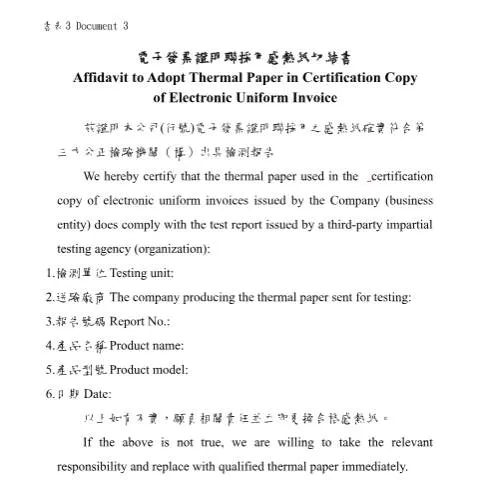 Document preview: 深入探討電子發票字軌號碼申請書的角色與意義 — Taxes (CERFA n°(中英並列)書表3-電子發票證明聯採用感熱紙切結書)