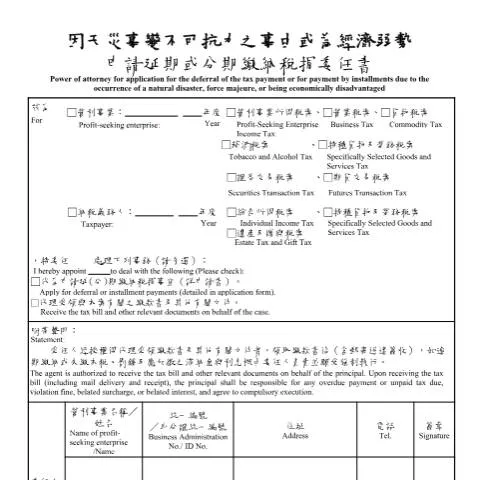 Document preview: 因天災與經濟困難申請稅捐延期的必要性 — Taxes (CERFA n°因天災事變不可抗力之事由或為經濟弱勢申請延期或分期繳納稅捐委任書(中英版))
