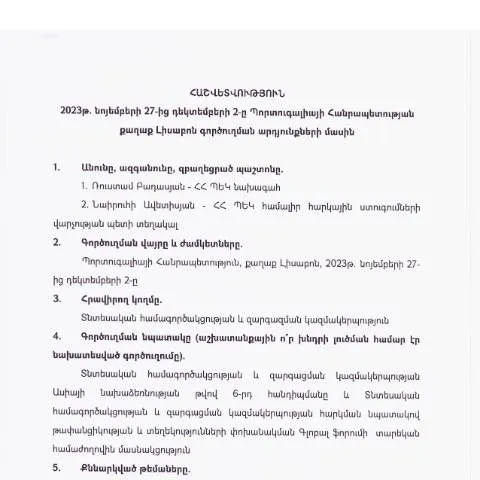 Document preview: Պորտուգալիայում գործուղման հաշվետվություն՝ 2023թ․ — Ադմինիստրատիվ ընթացակարգեր