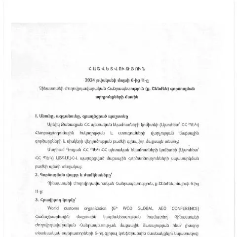 Document preview: 2024թ․ Չինաստանի գործուղման հաշվետվություն՝ Շենժենում — Ադմինիստրատիվ ընթացակարգեր