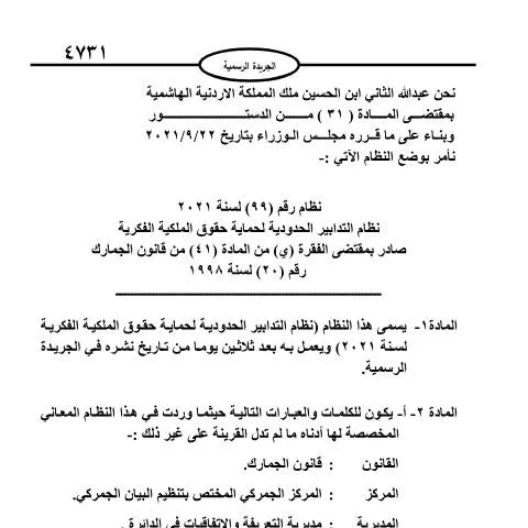 Document preview: نظام التدابير الحدودية لحماية حقوق الملكية الفكرية في الأردن — الجمارك والاستيراد والتصدير (CERFA n°نظام رقم (99) لسنة 2021 نظام التدابير الحدودية لحماية حقوق الملكية الفكرية)