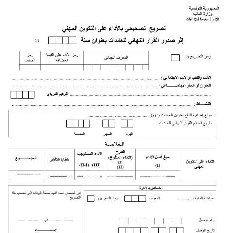 Aperçu du document Comprendre la déclaration de revenus en Tunisie — Démarches administratives
