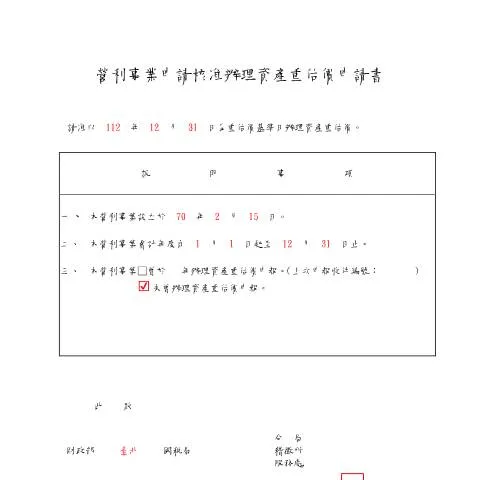 Document preview: 深入探討資產重估的申請流程與影響 — Taxes (CERFA n°營利事業申請核准辦理資產重估價申請書-填表範例)