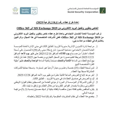 Document preview: إعادة طرح عطاء تطوير البريد الإلكتروني إلى Office 365 — الإجراءات الإدارية (CERFA n°دعوة العطاء بالجريدة 03)