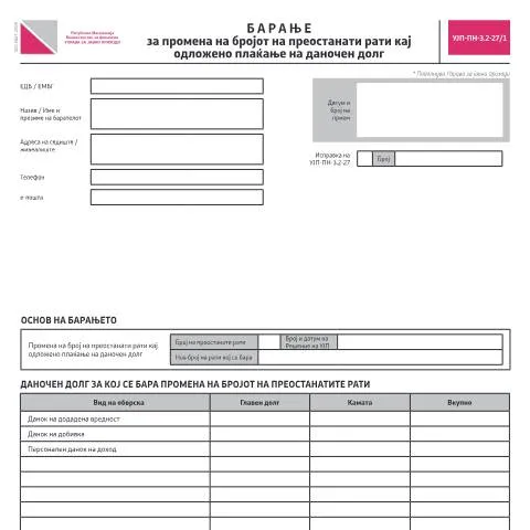 Document preview: Како да поднесете барање за промена на рати за даночен долг — Административни постапки (CERFA n°УЈП-ПН-З.2-27/1)