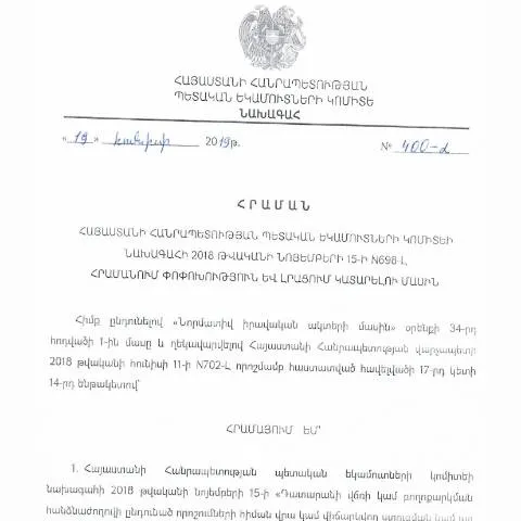 Document preview: ՀՀ ՊԵԿ N400-Լ հրամանի նշանակությունը և ազդեցությունը — Հարկեր և հարկային քաղաքականություն (CERFA n°N698-Լ)