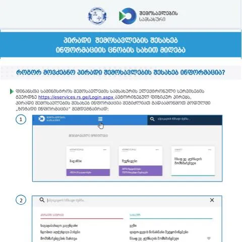 Document preview: როგორ მიიღოთ პირადი შემოსავლების ინფორმაცია? — ბაჟები და გადასახადები