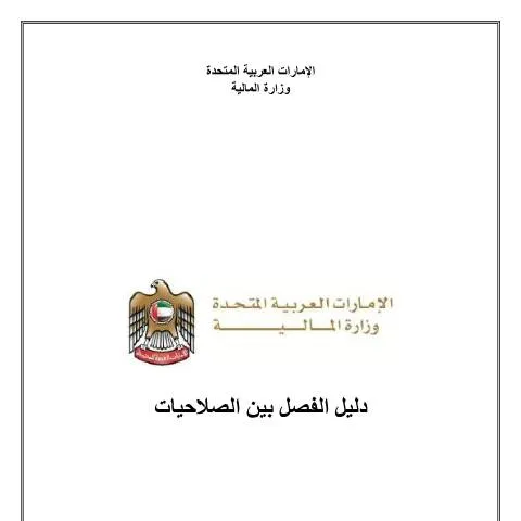 Document preview: Segregation of Duty Manual for UAE Financial Sector — Government & admin (CERFA n°MoF_SoD-Policy_Draft-7-AR-2023_)